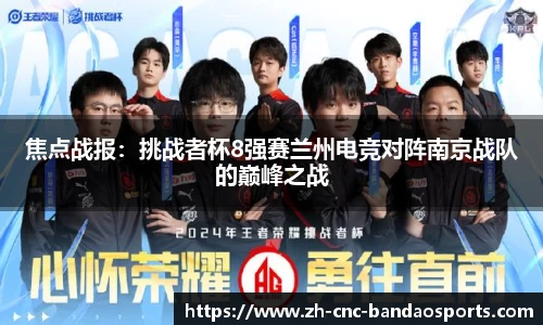 焦点战报：挑战者杯8强赛兰州电竞对阵南京战队的巅峰之战