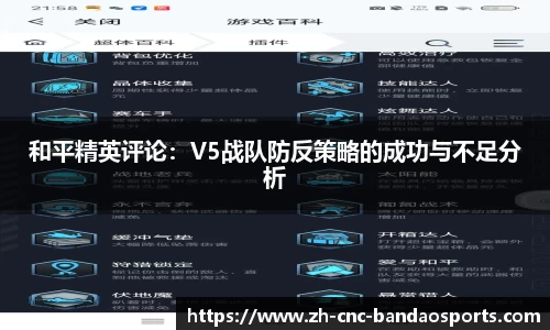 和平精英评论：V5战队防反策略的成功与不足分析