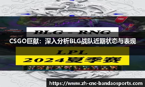 CSGO巨献：深入分析BLG战队近期状态与表现