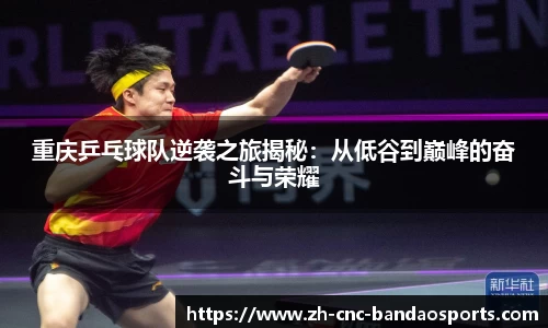 重庆乒乓球队逆袭之旅揭秘：从低谷到巅峰的奋斗与荣耀