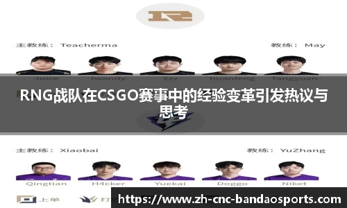 RNG战队在CSGO赛事中的经验变革引发热议与思考