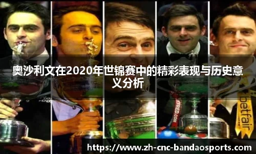 奥沙利文在2020年世锦赛中的精彩表现与历史意义分析