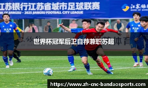 世界杯冠军后卫自荐兼职苏超